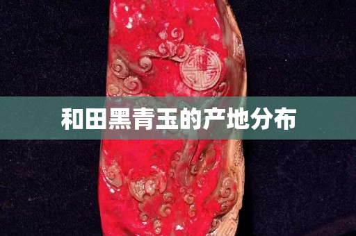 和田黑青玉的产地分布