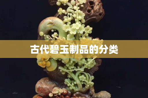 古代碧玉制品的分类