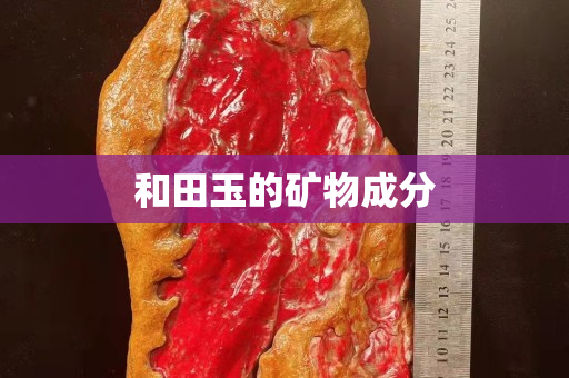 和田玉的矿物成分