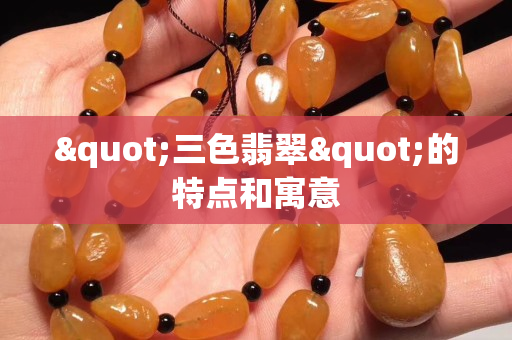 "三色翡翠"的特点和寓意