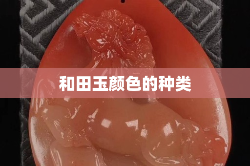 和田玉颜色的种类