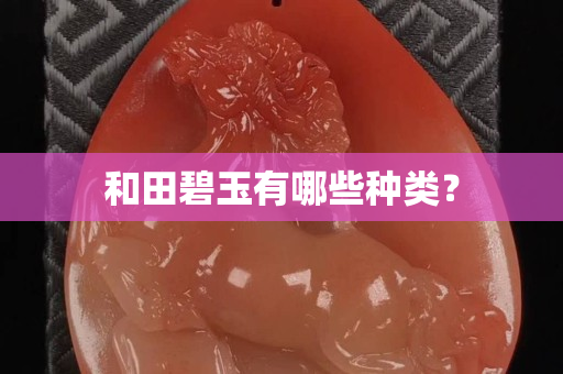 和田碧玉有哪些种类？