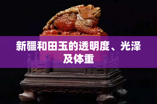 新疆和田玉的透明度、光泽及体重