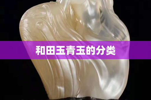 和田玉青玉的分类