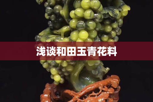 浅谈和田玉青花料