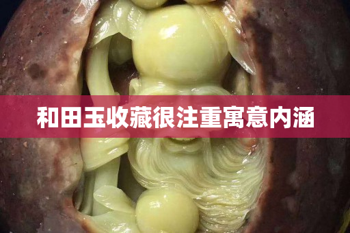 和田玉收藏很注重寓意内涵