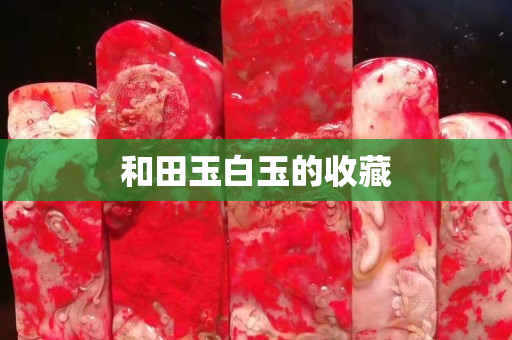 和田玉白玉的收藏