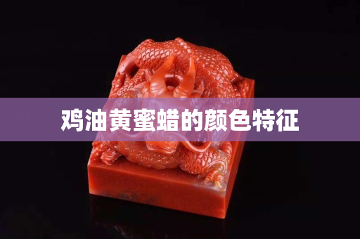 鸡油黄蜜蜡的颜色特征
