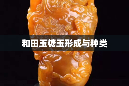 和田玉糖玉形成与种类