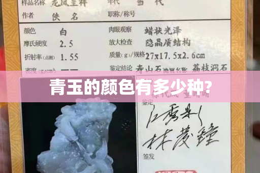 青玉的颜色有多少种?