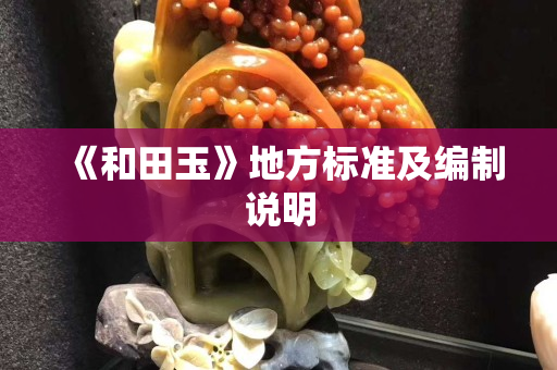 《和田玉》地方标准及编制说明