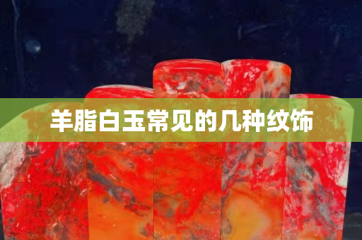 羊脂白玉常见的几种纹饰