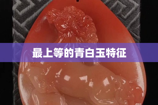 最上等的青白玉特征