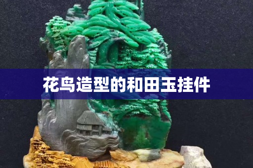 花鸟造型的和田玉挂件