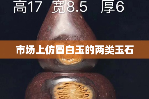 市场上仿冒白玉的两类玉石