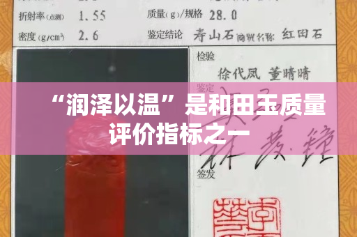 “润泽以温”是和田玉质量评价指标之一