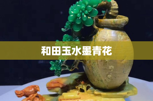 和田玉水墨青花