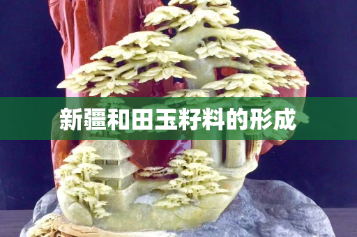 新疆和田玉籽料的形成