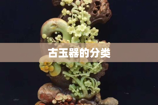 古玉器的分类