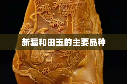 新疆和田玉的主要品种
