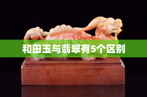 和田玉与翡翠有5个区别