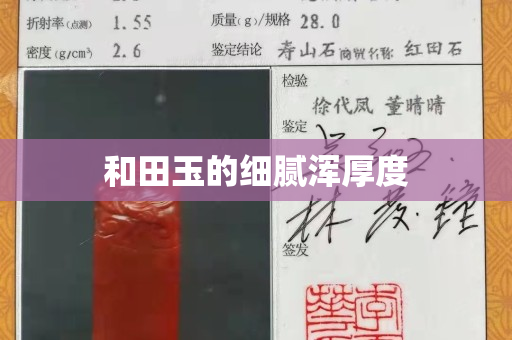和田玉的细腻浑厚度