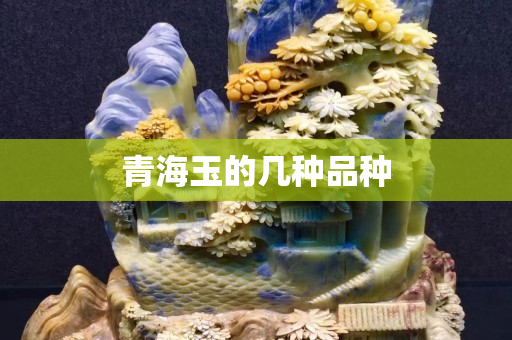 青海玉的几种品种