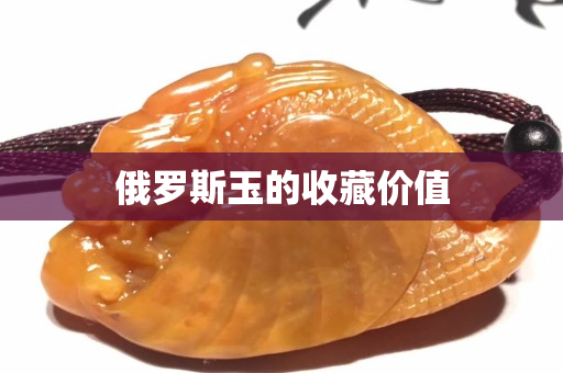 俄罗斯玉的收藏价值