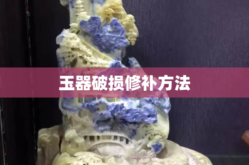 玉器破损修补方法
