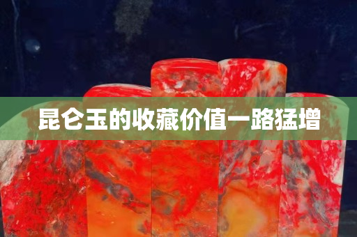 昆仑玉的收藏价值一路猛增