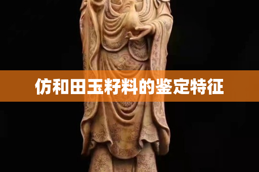 仿和田玉籽料的鉴定特征