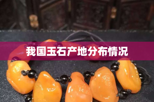 我国玉石产地分布情况