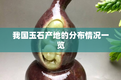 我国玉石产地的分布情况一览