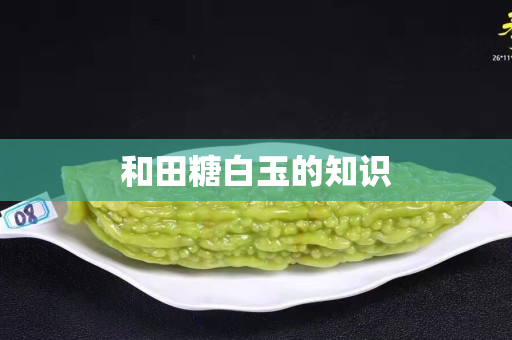 和田糖白玉的知识