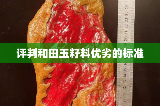 评判和田玉籽料优劣的标准
