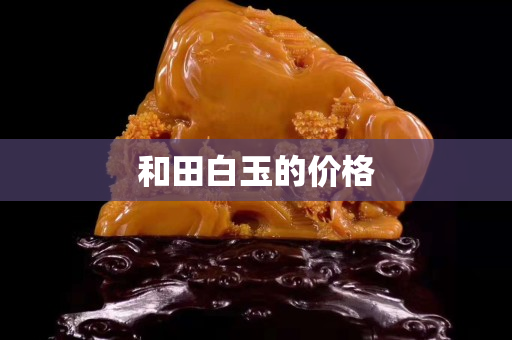 和田白玉的价格