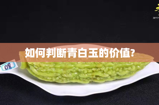 如何判断青白玉的价值?