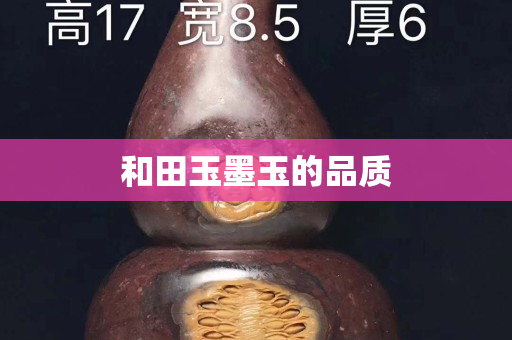 和田玉墨玉的品质
