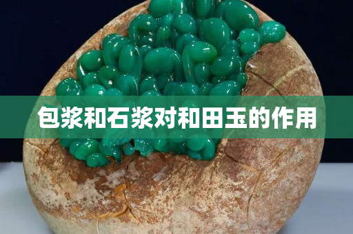 包浆和石浆对和田玉的作用