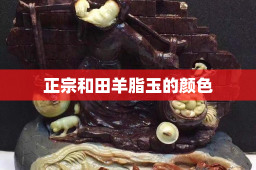 正宗和田羊脂玉的颜色