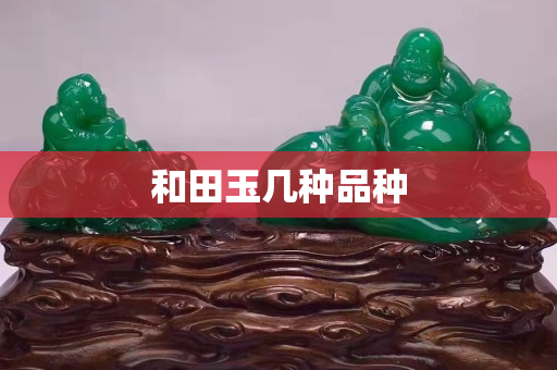 和田玉几种品种