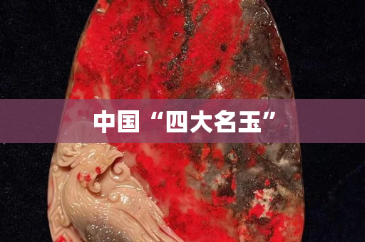 中国“四大名玉”