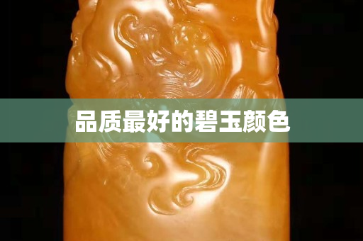 品质最好的碧玉颜色