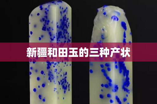 新疆和田玉的三种产状
