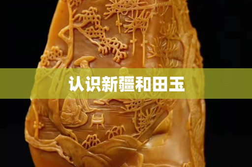 认识新疆和田玉