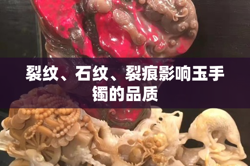 裂纹、石纹、裂痕影响玉手镯的品质