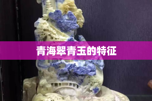 青海翠青玉的特征