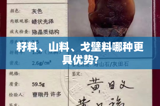 籽料、山料、戈壁料哪种更具优势?