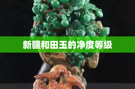 新疆和田玉的净度等级
