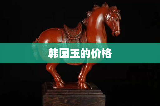韩国玉的价格